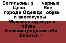 Ботильоны р.36, черные › Цена ­ 1 500 - Все города Одежда, обувь и аксессуары » Мужская одежда и обувь   . Калининградская обл.,Советск г.